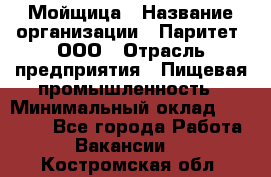 Мойщица › Название организации ­ Паритет, ООО › Отрасль предприятия ­ Пищевая промышленность › Минимальный оклад ­ 25 000 - Все города Работа » Вакансии   . Костромская обл.